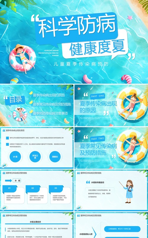 蓝色插画卡通风科学防病健康度夏PPT模板