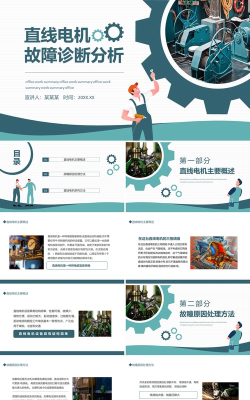 直线电机故障诊断分析动态PPT模板