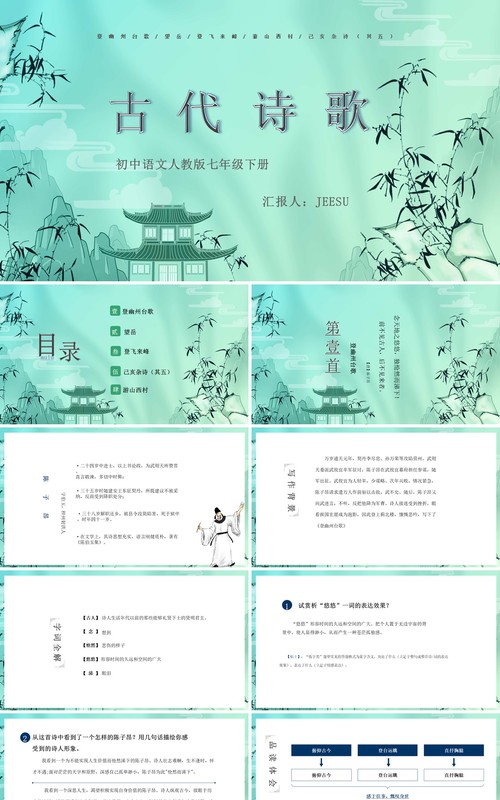 绿色中国风人教版七年级语文古代诗歌PPT模板