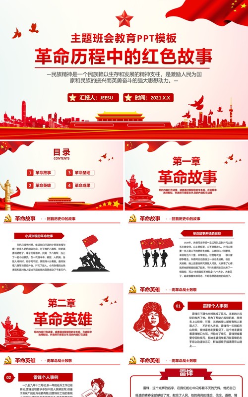 红色党政风革命历程中的红色故事教育PPT模板