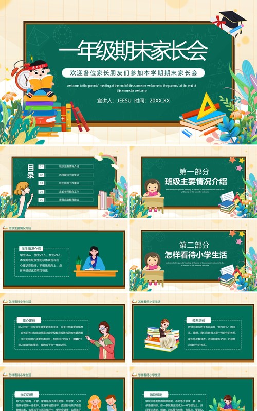 小学一年级期末家长会动态PPT模板