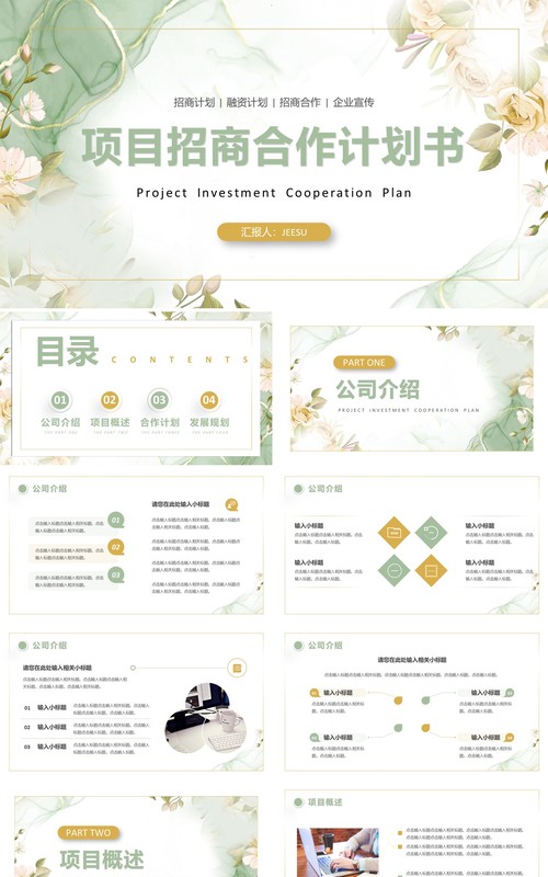 绿色清新项目招商合作计划书PPT模板
