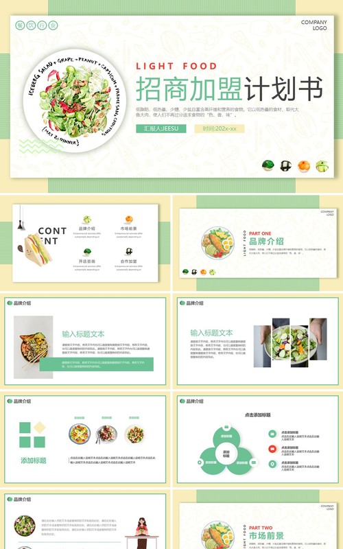 绿色小清新轻食餐饮行业招商加盟动态PPT模板