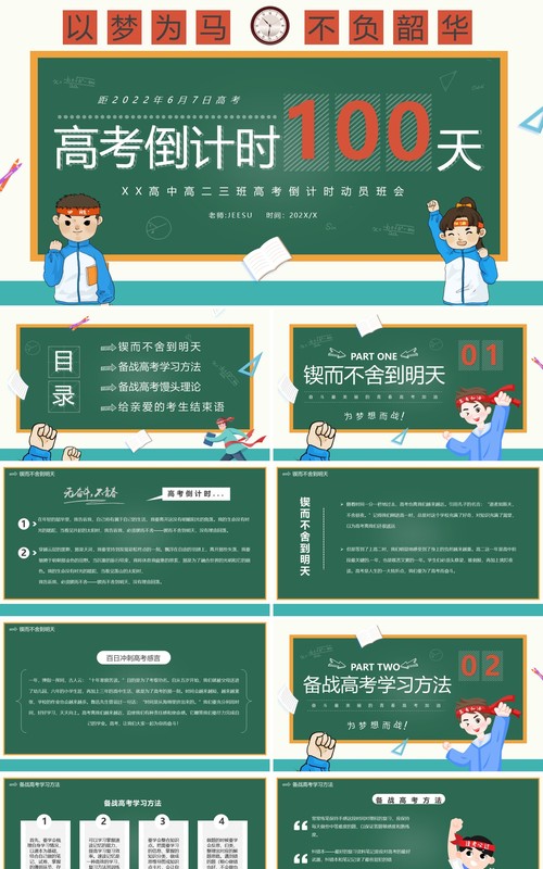 绿色黑板卡通风高考倒计时100天PPT模板