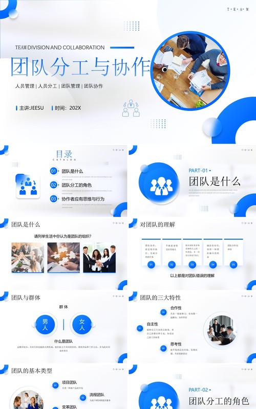 蓝色简约风团队分工与协作团队管理PPT模板