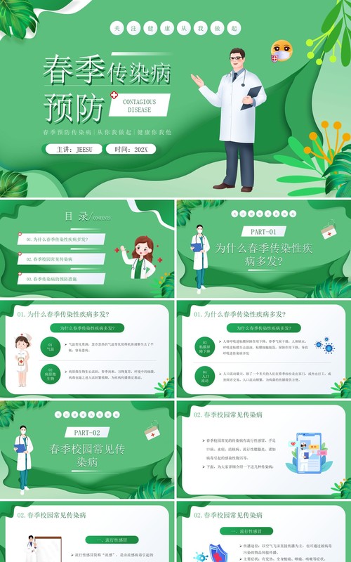 绿色插画风春季传染病预防知识PPT模板