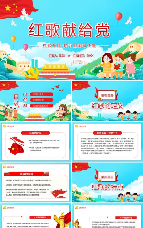 红色党政风我为祖国唱红歌活动宣传介绍PPT模板