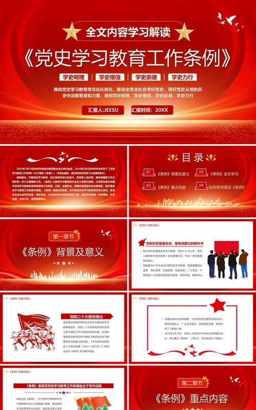 全文解读学习党史学习教育工作条例PPT模板