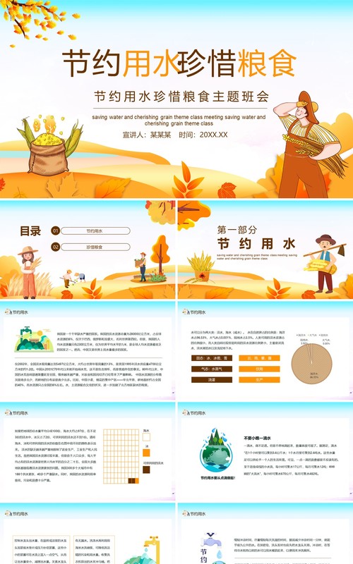 节约用水珍惜粮食主题班会动态PPT模板