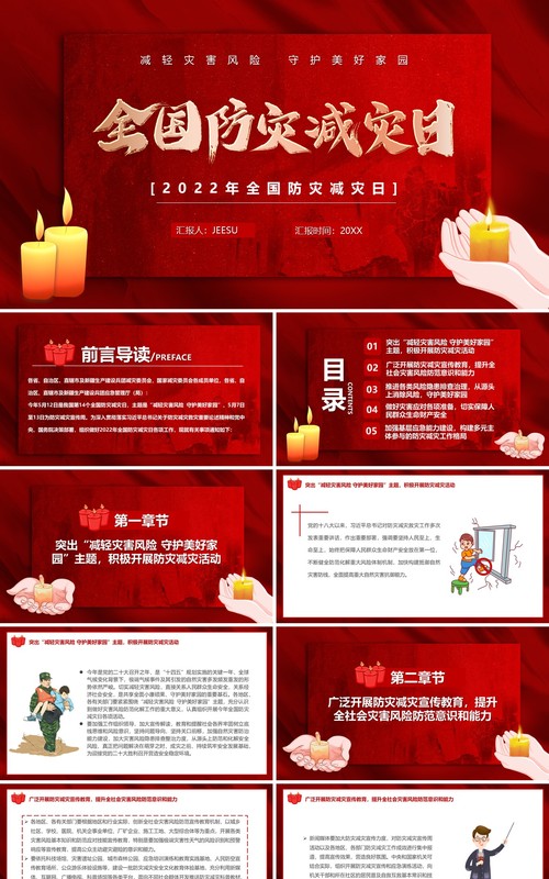 红色简约风全国防灾减灾日PPT模板