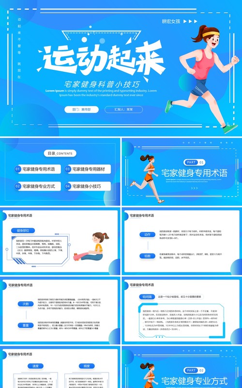 蓝色简约风宅家健身科普小技巧PPT模板