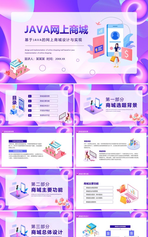 基于JAVA的网上商城设计与实现动态PPT模板
