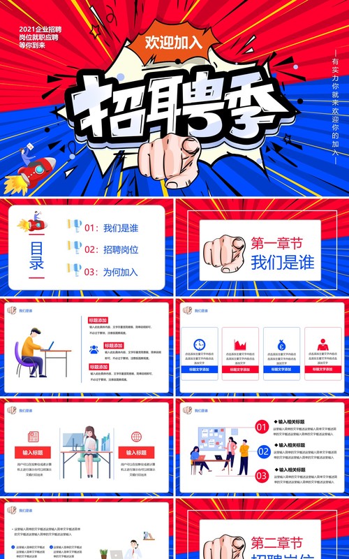 红蓝撞色企业招聘季欢迎你加入PPT模板