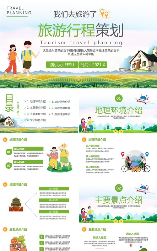 绿色卡通旅游行程策划通用PPT模板