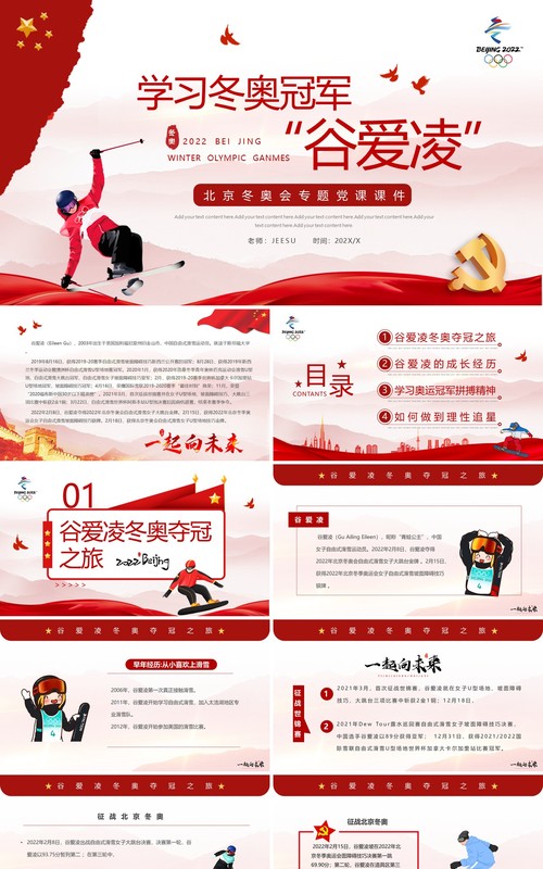 红色简约学习冬奥冠军谷爱凌的奥运精神PPT模板