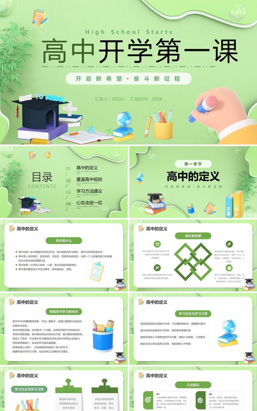 绿色3D卡通风高中开学第一课PPT模板