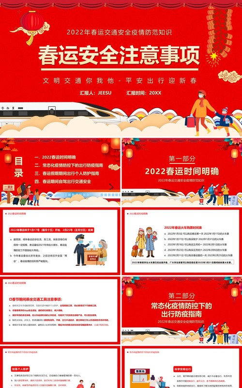 红色卡通中国风春运安全注意事项PPT模板