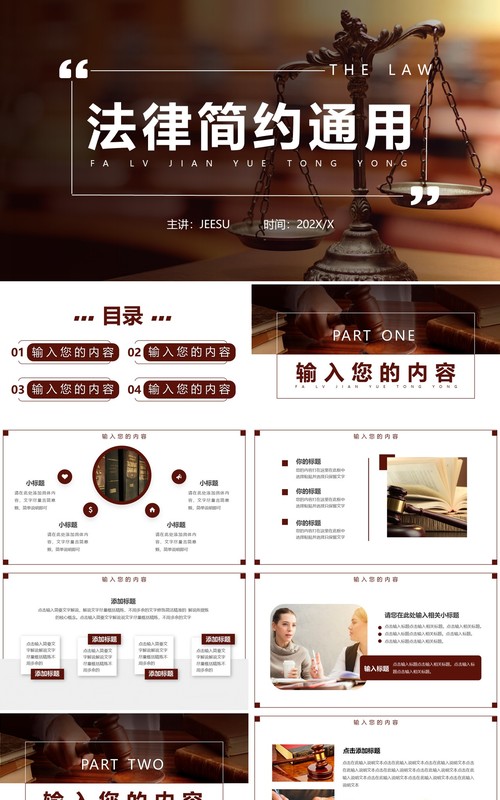 棕色简约风法律讲堂PPT通用模板