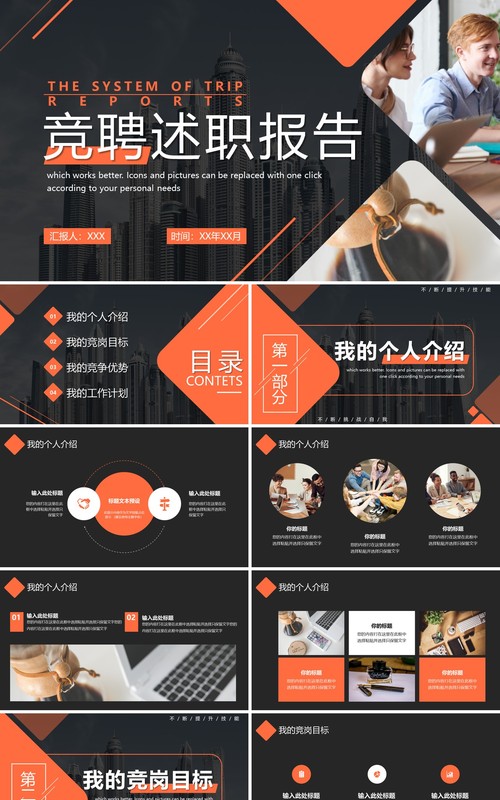 橙色商务风竞聘述职报告PPT通用模板