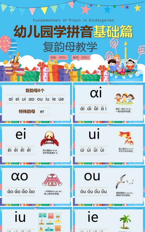蓝色卡通幼儿园学拼音基础篇复韵母教学PPT模板