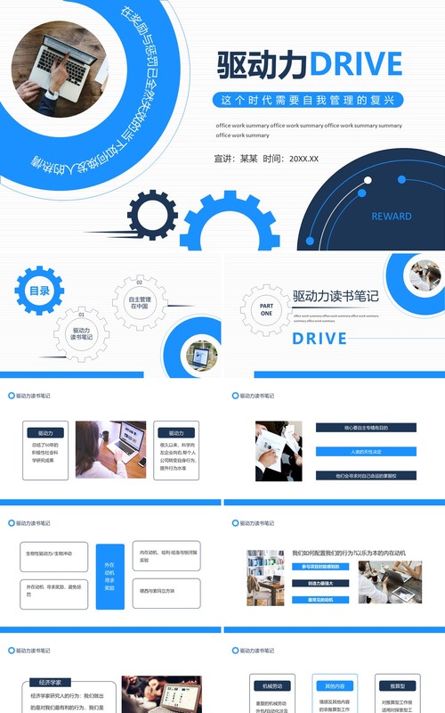 驱动力这个时代需要自我管理的复兴动态PPT模板