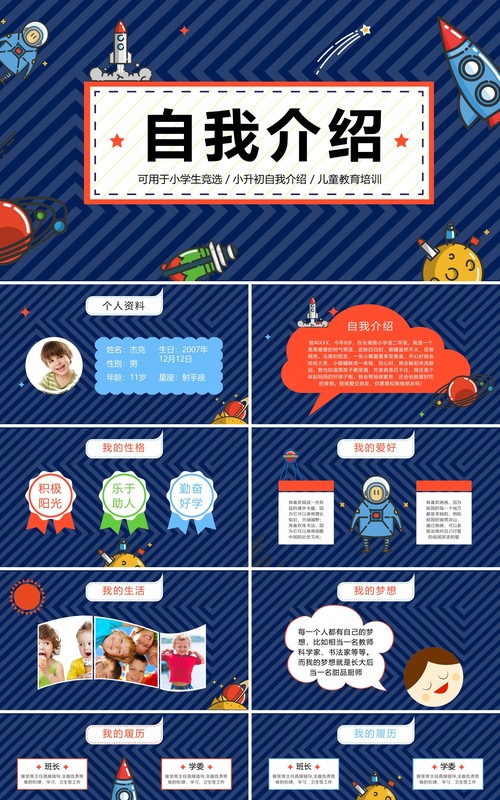 深蓝色自我介绍小学生简历PPT模板