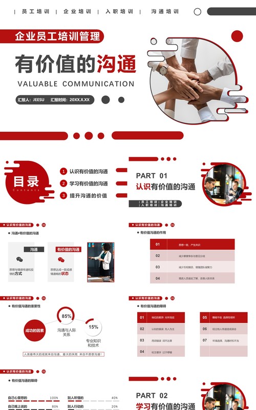 红色商务风有价值的沟通企业管理员工培训PPT模板