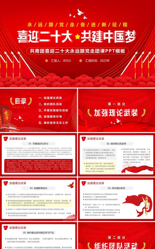 红色简约喜迎二十大共建中国梦PPT模板