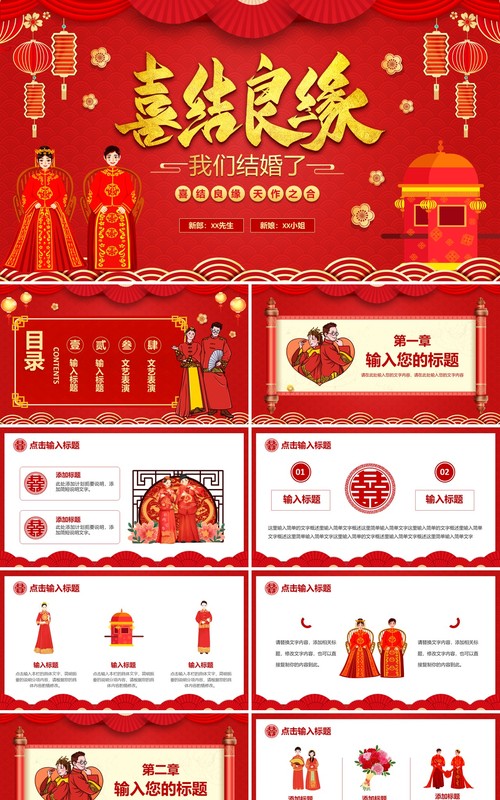 红色喜庆中国风喜结良缘活动策划PPT模板