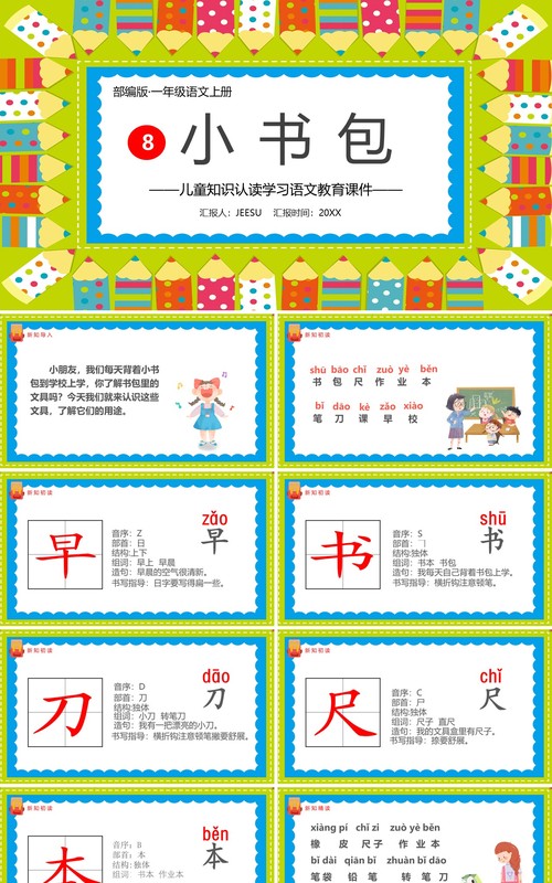 部编版一年级语文上册小书包教学课件PPT模板