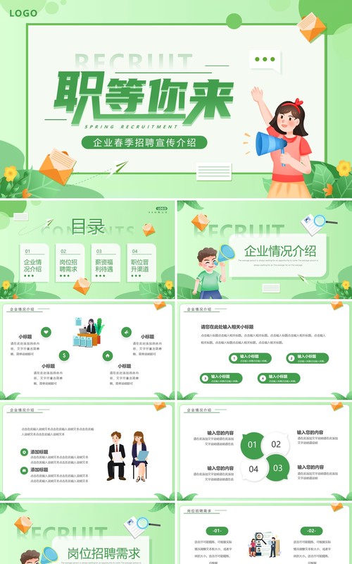 绿色卡通风春季招聘职等你来PPT模板(1)