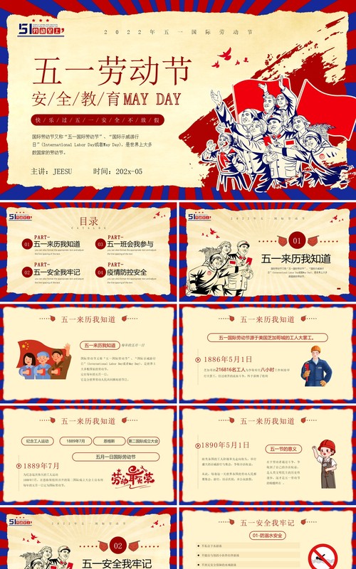 红色复古风五一劳动节安全教育PPT模板