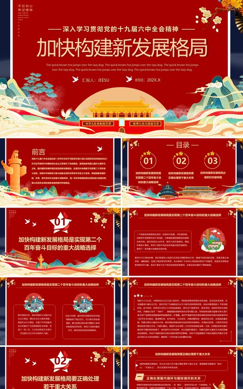 红色中国风加快构建新发展格局PPT党课模版