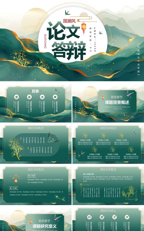 绿色鎏金中国风毕业论文答辩PPT模板