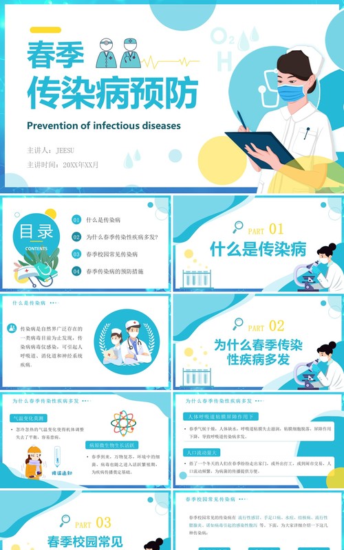 蓝色卡通扁平化春季传染病预防科普知识PPT模板