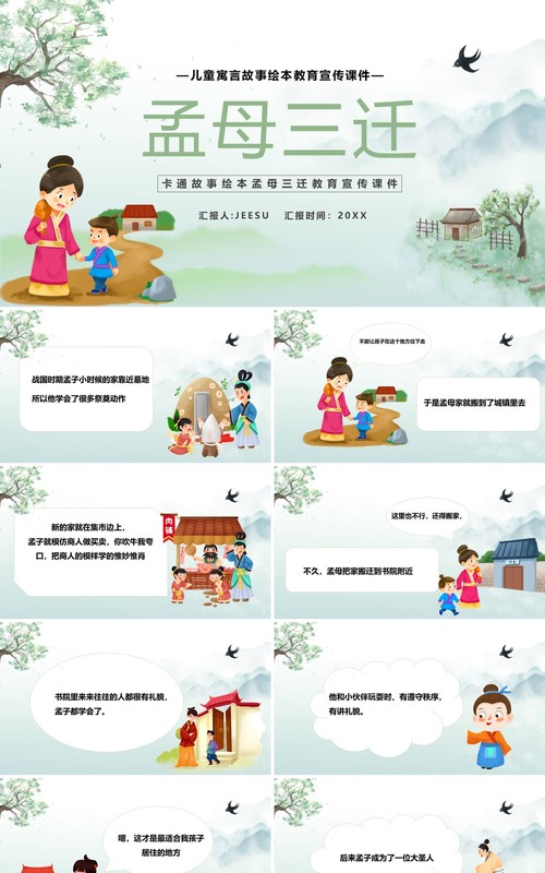 绿色简约卡通孟母三迁故事绘本PPT模板