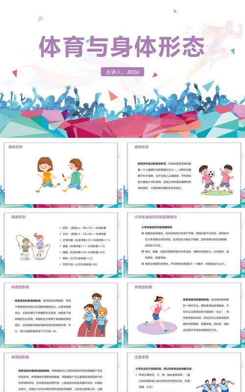 体育室内课体育与身体形态PPT模板