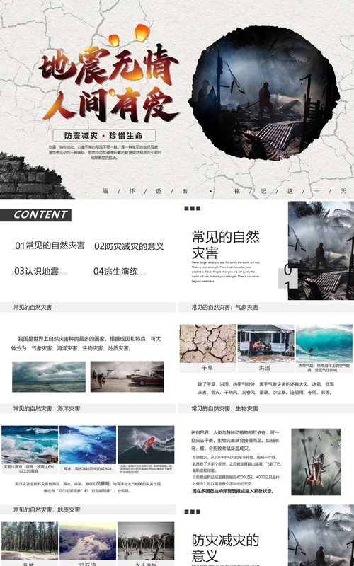 简约风防震减灾珍惜生命动态PPT模板