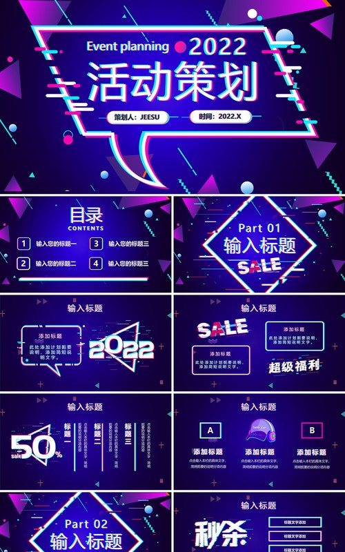 紫色故障抖音风节日活动策划PPT通用模板