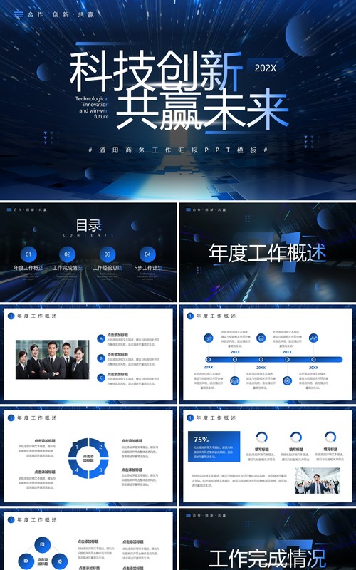 蓝色科技风科技创新共赢未来PPT模板