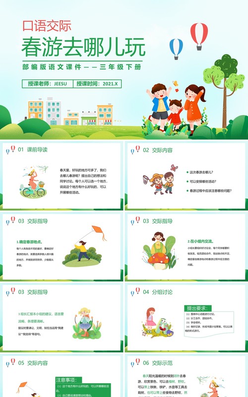 部编版三年级语文下册春游去哪儿玩课件PPT模板