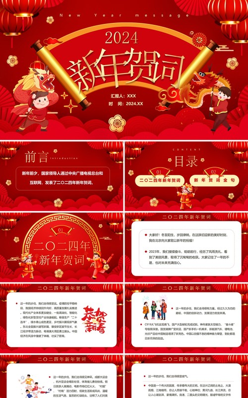 红色中国风二0二四新年贺词PPT模板