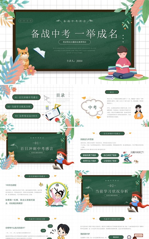绿色卡通风备战中考一举成名主题班会课件PPT模板