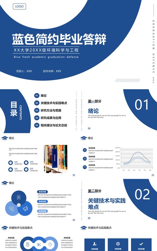 蓝色简约风毕业学术答辩PPT通用模板