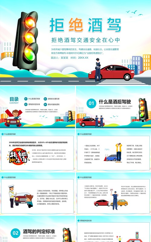 拒绝酒驾交通安全在心中教育培训动态PPT