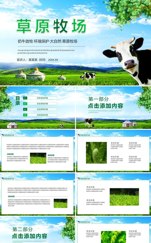 奶牛放牧环境保护大自然草原牧场动态PPT模板