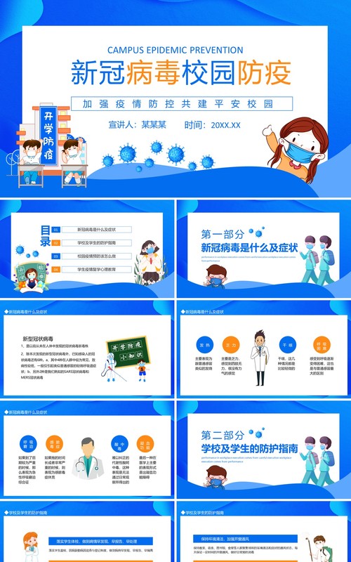 新冠病毒校园防疫加强疫情防控共建平安校园动态PPT模板