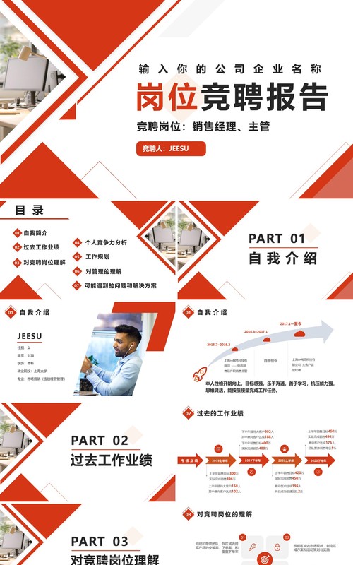 红色简约销售经理主管岗位竞聘PPT模版