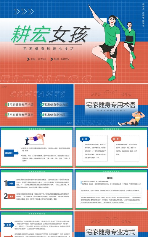 红蓝简约风畊宏女孩宅家健身科普PPT模板