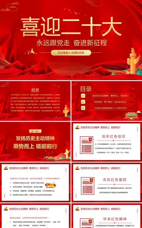 红色简约党政风喜迎二十大党课学习PPT模板
